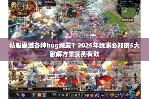 私服魔域各种bug频发？2025年玩家必知的5大破解方案实测有效