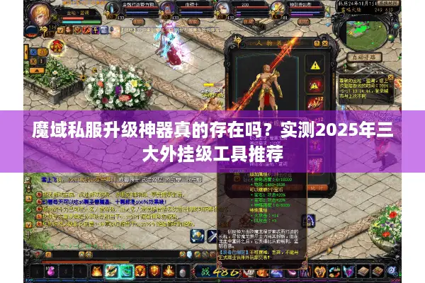 魔域私服升级神器真的存在吗？实测2025年三大外挂级工具推荐
