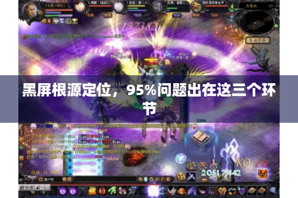 黑屏根源定位,95%问题出在这三个环节 黑屏根源定位,95%问题出在这三个环节