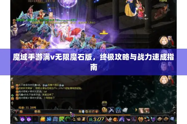 魔域手游满v无限魔石版，终极攻略与战力速成指南