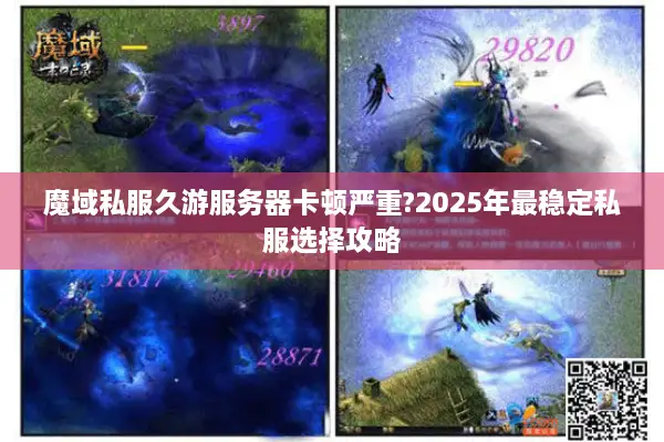 魔域私服久游服务器卡顿严重?2025年最稳定私服选择攻略