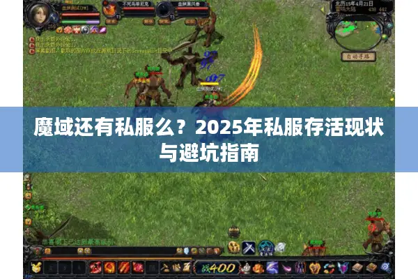 魔域还有私服么？2025年私服存活现状与避坑指南