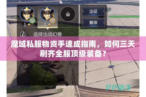 魔域私服物资手速成指南,如何三天刷齐全服顶级装备? 魔域私服物资手速成指南,如何三天刷齐全服顶级装备?