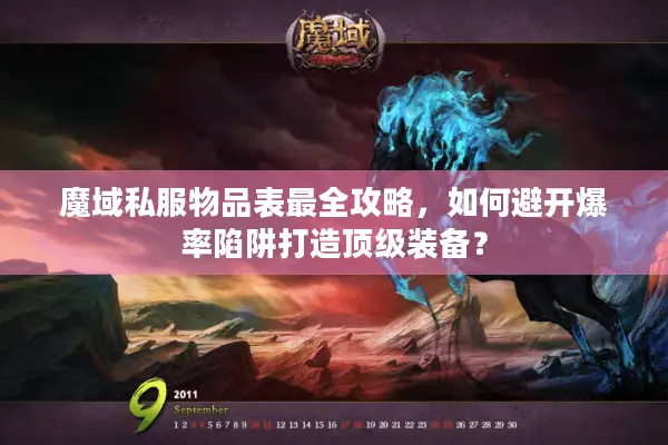 魔域私服物品表最全攻略，如何避开爆率陷阱打造顶级装备？