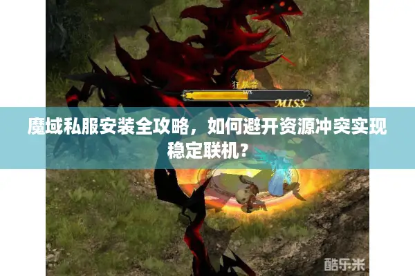 魔域私服安装全攻略，如何避开资源冲突实现稳定联机？