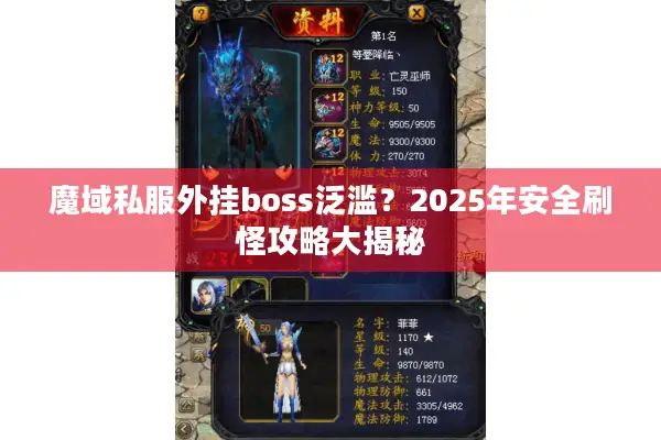 魔域私服外挂boss泛滥?2025年安全刷怪攻略大揭秘 魔域私服外挂boss泛滥?2025年安全刷怪攻略大揭秘