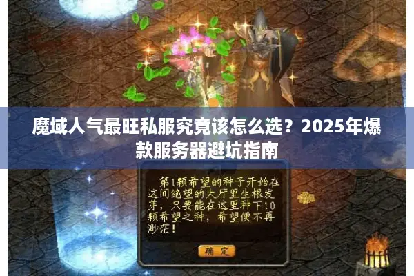魔域人气最旺私服究竟该怎么选？2025年爆款服务器避坑指南