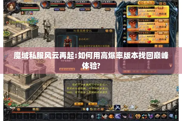 魔域私服风云再起:如何用高爆率版本找回巅峰体验?