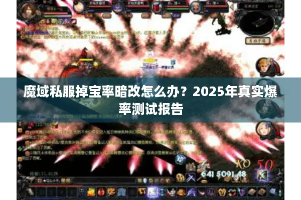 魔域私服掉宝率暗改怎么办？2025年真实爆率测试报告