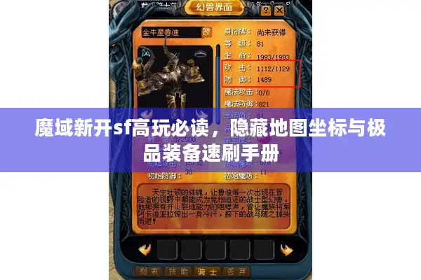 魔域新开sf高玩必读，隐藏地图坐标与极品装备速刷手册