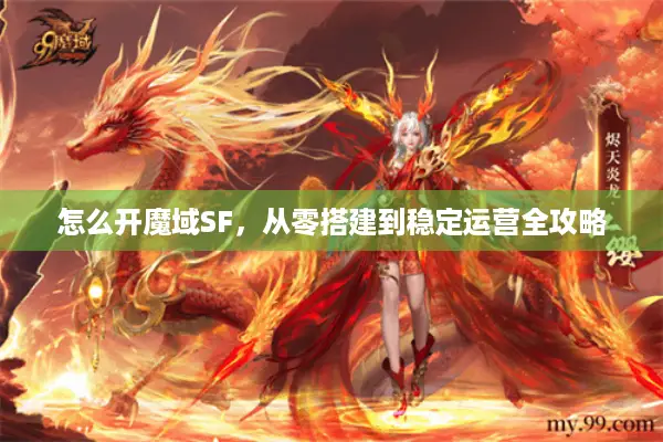 怎么开魔域SF，从零搭建到稳定运营全攻略
