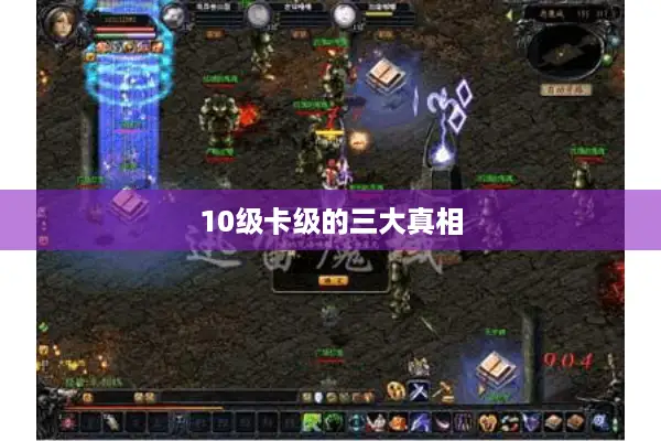 10级卡级的三大真相