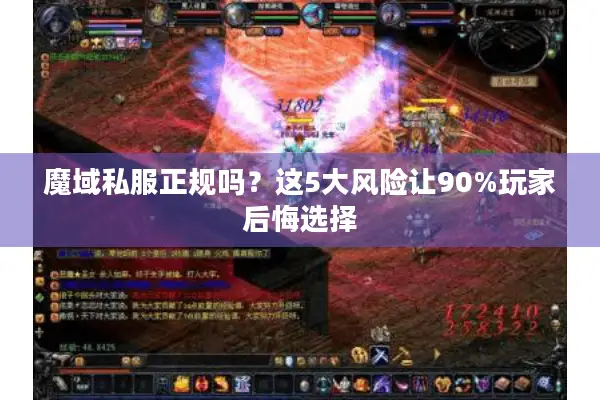 魔域私服正规吗？这5大风险让90%玩家后悔选择