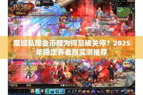 魔域私服金币服为何总被关停？2025年稳定养老服实测推荐