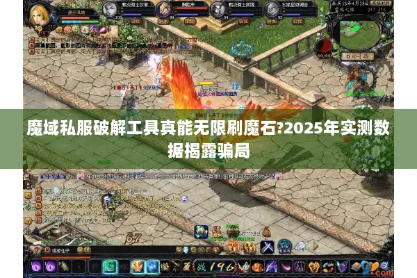 魔域私服破解工具真能无限刷魔石?2025年实测数据揭露骗局