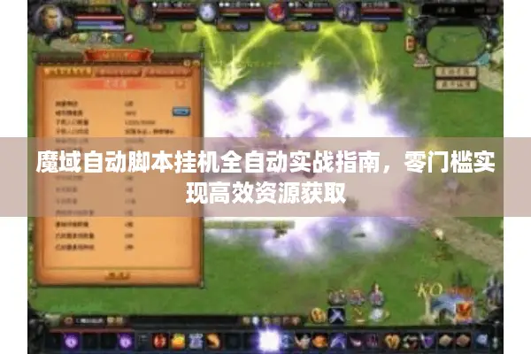 魔域自动脚本挂机全自动实战指南，零门槛实现高效资源获取
