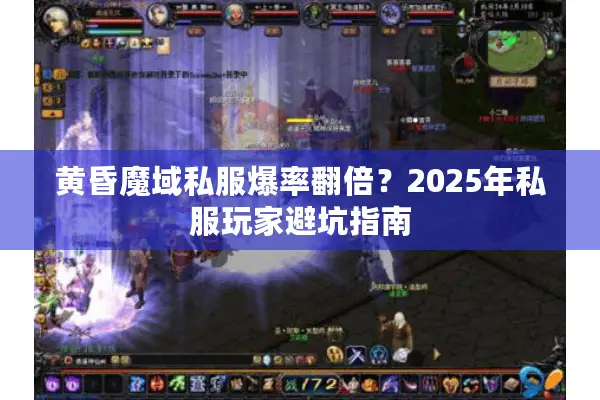 黄昏魔域私服爆率翻倍？2025年私服玩家避坑指南