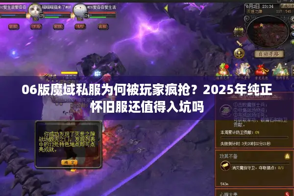 06版魔域私服为何被玩家疯抢？2025年纯正怀旧服还值得入坑吗