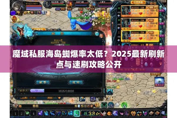 魔域私服海岛蜘爆率太低？2025最新刷新点与速刷攻略公开