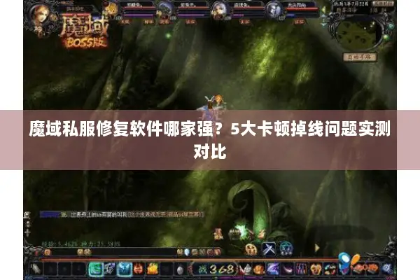 魔域私服修复软件哪家强？5大卡顿掉线问题实测对比