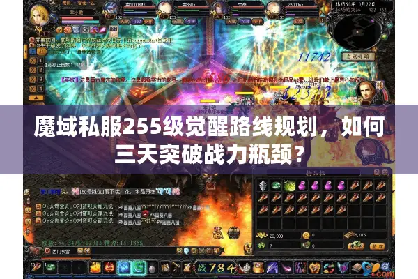 魔域私服255级觉醒路线规划，如何三天突破战力瓶颈？