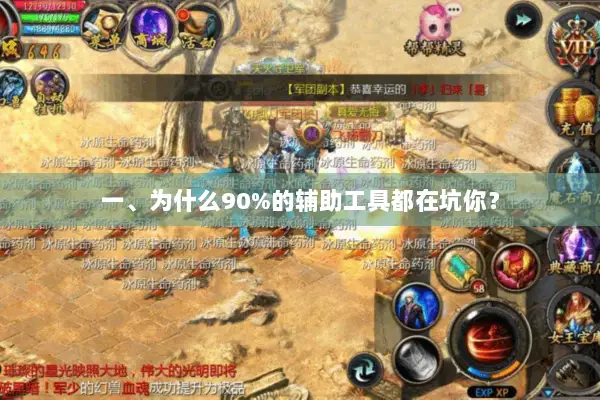 一、为什么90%的辅助工具都在坑你？