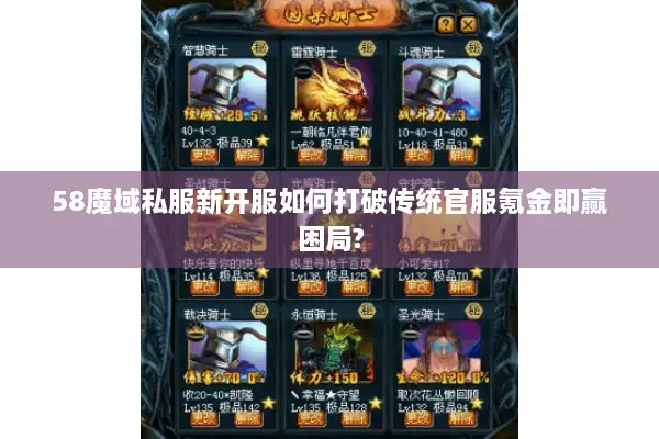 58魔域私服新开服如何打破传统官服氪金即赢困局?