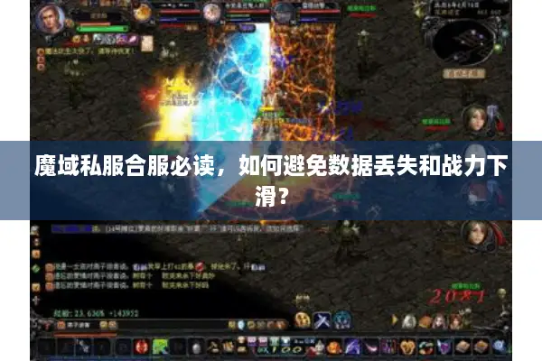 魔域私服合服必读,如何避免数据丢失和战力下滑? 魔域私服合服必读,如何避免数据丢失和战力下滑?