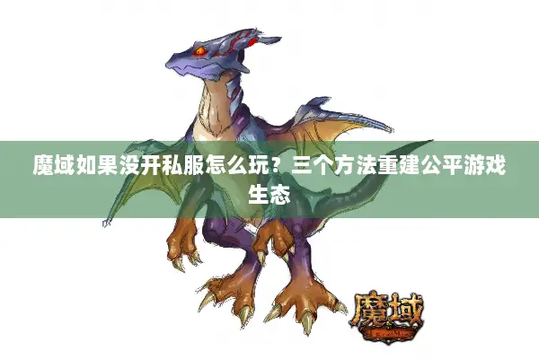 魔域如果没开私服怎么玩？三个方法重建公平游戏生态