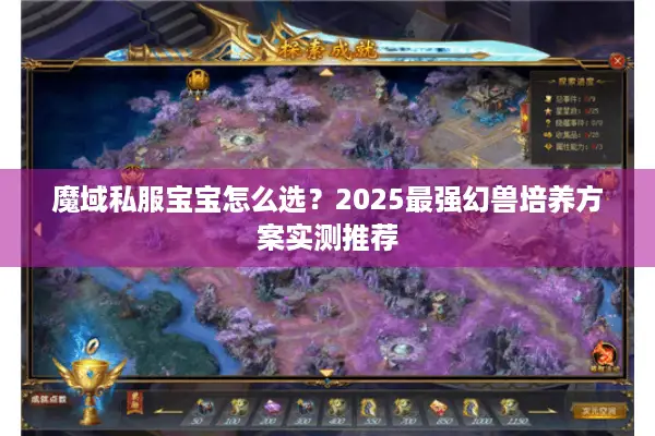 魔域私服宝宝怎么选？2025最强幻兽培养方案实测推荐