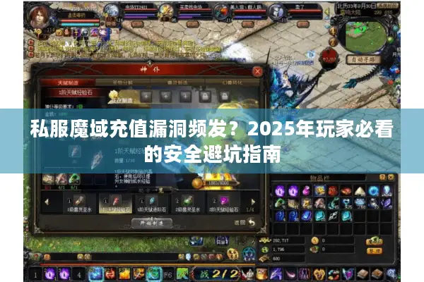 私服魔域充值漏洞频发？2025年玩家必看的安全避坑指南