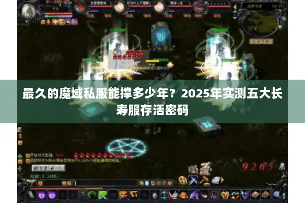 最久的魔域私服能撑多少年？2025年实测五大长寿服存活密码