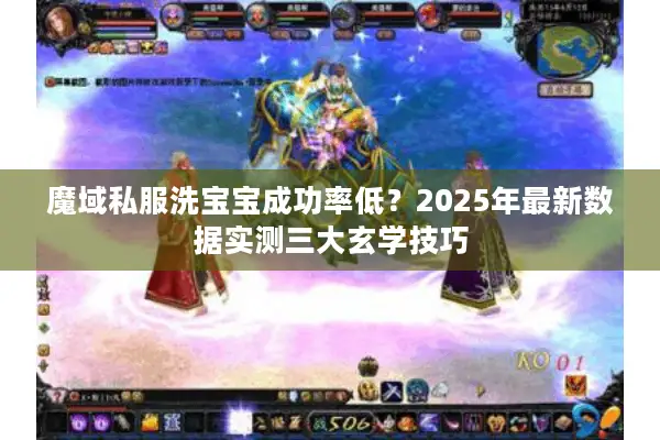 魔域私服洗宝宝成功率低？2025年最新数据实测三大玄学技巧