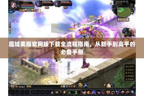 魔域美服官网版下载全流程指南，从新手到高手的必备手册