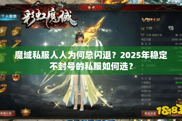 魔域私服人人为何总闪退?2025年稳定不封号的私服如何选? 魔域私服人人为何总闪退?2025年稳定不封号的私服如何选?