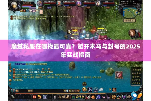 魔域私服在哪找最可靠?避开木马与封号的2025年实战指南 魔域私服在哪找最可靠?避开木马与封号的2025年实战指南