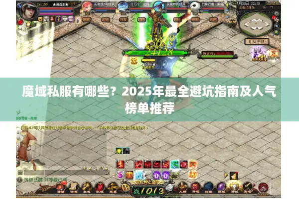 魔域私服有哪些？2025年最全避坑指南及人气榜单推荐