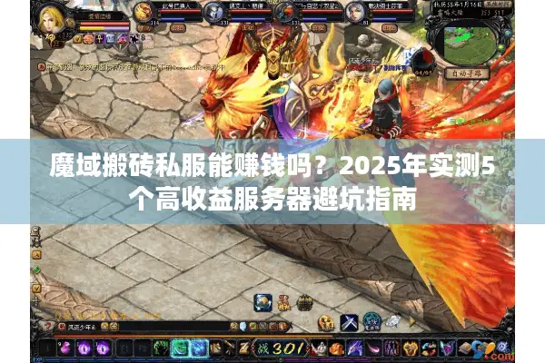 魔域搬砖私服能赚钱吗？2025年实测5个高收益服务器避坑指南