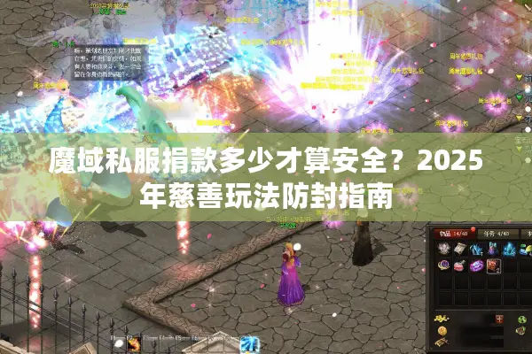 魔域私服捐款多少才算安全？2025年慈善玩法防封指南