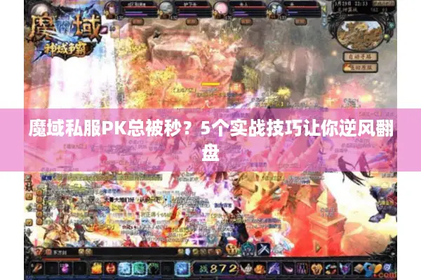 魔域私服PK总被秒？5个实战技巧让你逆风翻盘
