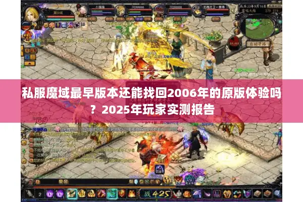私服魔域最早版本还能找回2006年的原版体验吗？2025年玩家实测报告