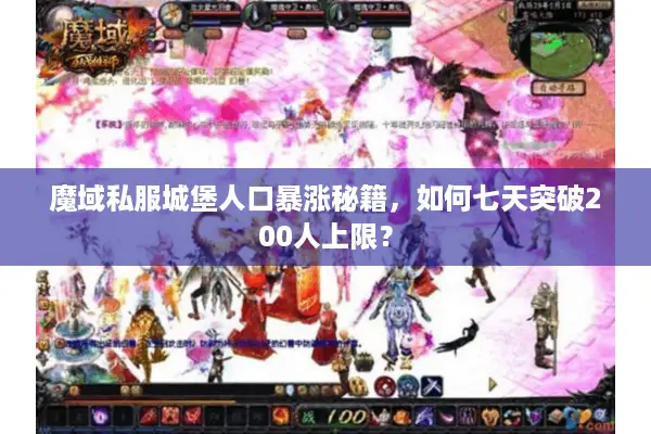 魔域私服城堡人口暴涨秘籍,如何七天突破200人上限? 魔域私服城堡人口暴涨秘籍,如何七天突破200人上限?