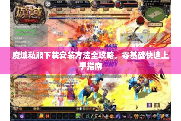魔域私服下载安装方法全攻略，零基础快速上手指南