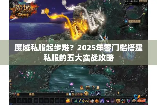魔域私服起步难？2025年零门槛搭建私服的五大实战攻略