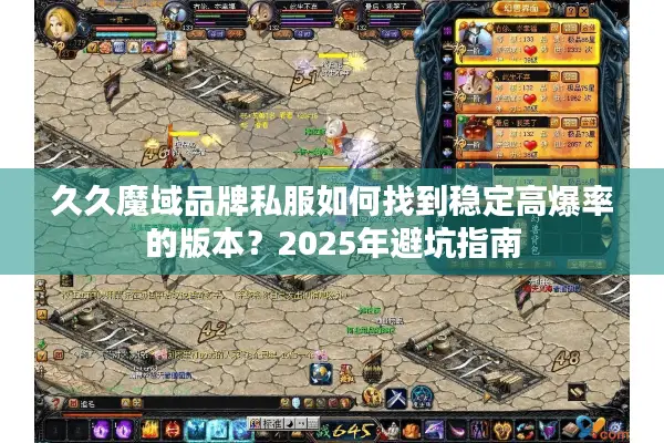 久久魔域品牌私服如何找到稳定高爆率的版本？2025年避坑指南