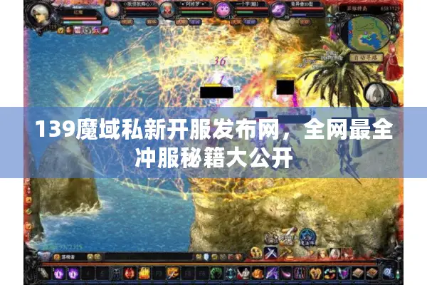 139魔域私新开服发布网,全网最全冲服秘籍大公开 139魔域私新开服发布网,全网最全冲服秘籍大公开