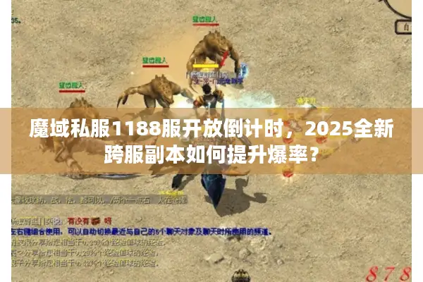 魔域私服1188服开放倒计时，2025全新跨服副本如何提升爆率？