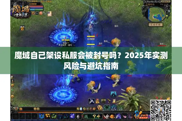 魔域自己架设私服会被封号吗？2025年实测风险与避坑指南