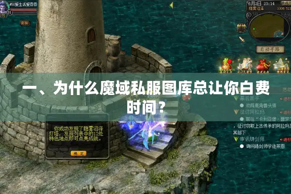 一、为什么魔域私服图库总让你白费时间？
