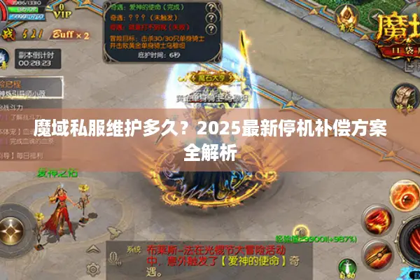 魔域私服维护多久?2025最新停机补偿方案全解析 魔域私服维护多久?2025最新停机补偿方案全解析